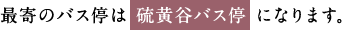 最寄のバス停は硫黄谷バス停になります。