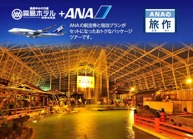 ANAの航空券と霧島ホテルの宿泊プランがセットになったおとくなパッケージツアー。