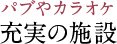 パブやカラオケ　充実の施設