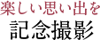 楽しい思い出を　記念撮影