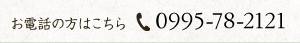 お電話の方はこちら　TEL:0995-78-2121