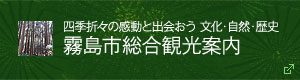 霧島市総合観光案内