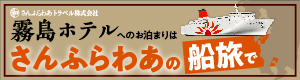 さんふらわぁバナー