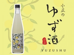 鹿児島県産柚子使用　「ゆず酒」