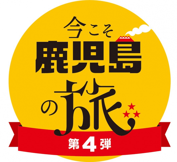 今こそ鹿児島の旅(第4弾)【宿直割引】延長に伴い販売を開始いたしました。