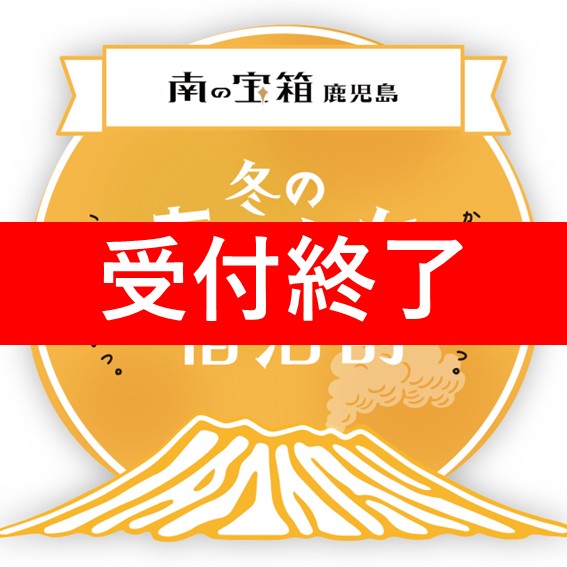 「南の宝箱 鹿児島 冬のあったか宿泊割キャンペーン」のご案内　→　受付終了いたしました