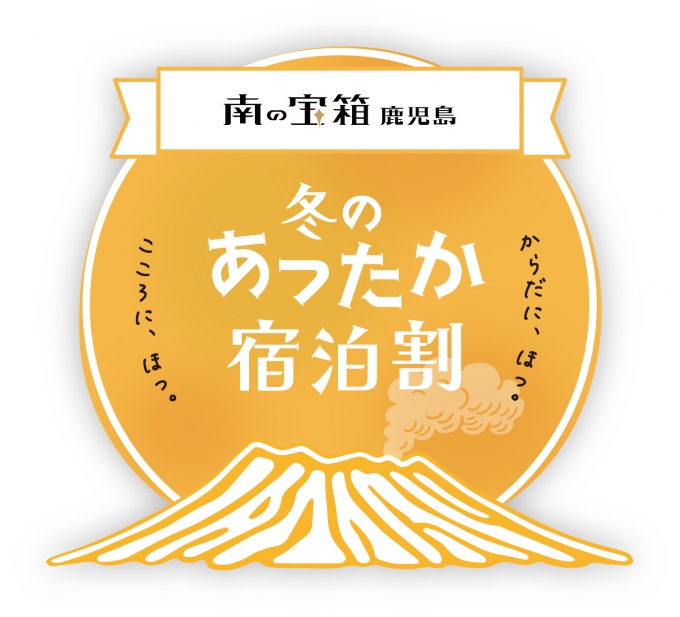 再開 「南の宝箱 鹿児島 冬のあったか宿泊割キャンペーン」のご案内