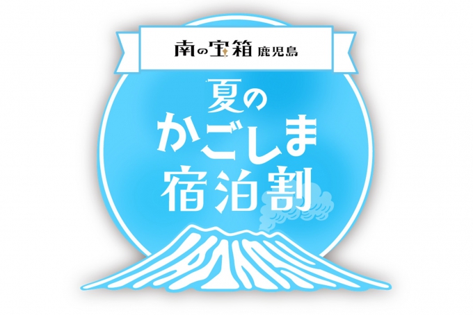 南の宝箱 鹿児島「夏のかごしま宿泊割キャンペーン」のご案内
