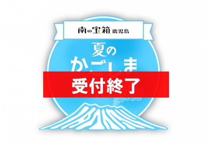 南の宝箱 鹿児島 「夏のかごしま　宿泊割キャンペーン」のご案内　→　受付終了