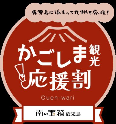 県独自の旅行支援「南の宝箱 鹿児島 かごしま観光応援割」のご案内　<b><font color=
