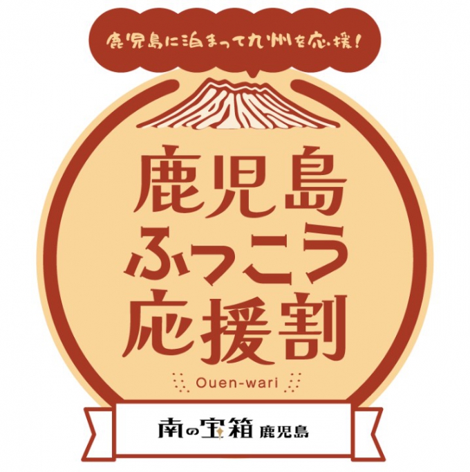 鹿児島ふっこう応援割キャンペーンのご案内