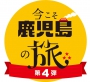今こそ鹿児島の旅(第4弾)【宿直割引】延長に伴い販売を開始いたしました。