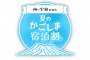 ​南の宝箱 鹿児島「夏のかごしま宿泊割キャンペーン」のご案内