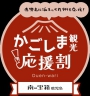 県独自の旅行支援「南の宝箱 鹿児島 かごしま観光応援割」のご案内　<b><font color=