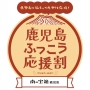 鹿児島ふっこう応援割キャンペーンのご案内
