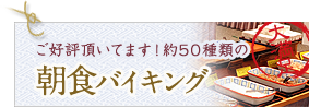 ご好評頂いてます！約50種類の　朝食バイキング