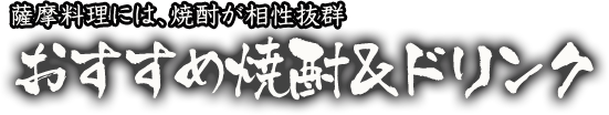 薩摩料理には、焼酎が相性抜群 おすすめ焼酎＆ドリンク