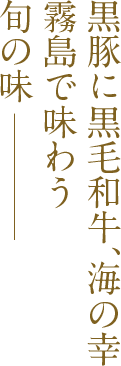 黒豚に黒毛和牛、海の幸霧島で味わう旬の味