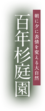 朝に夕に表情を変える大自然　百年杉庭園