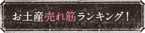 お土産売れ筋ランキング！