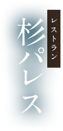 レストラン　杉パレス