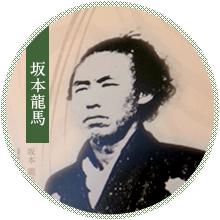 坂本龍馬