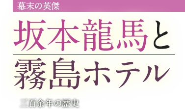 幕末の英傑 坂本龍馬と霧島ホテル 三百余年の歴史