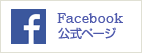 Facebook公式ページ