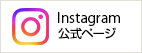 Instagram公式ページ