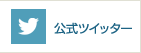公式ツイッター