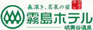 森深き、名泉の宿 霧島ホテル