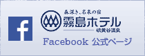 霧島ホテルFacebook 公式ページ