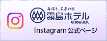 霧島ホテルInstagram 公式ページ