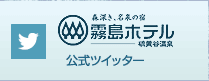 霧島ホテル 公式ツイッター