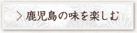 鹿児島の味を楽しむ