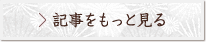 記事をもっと見る