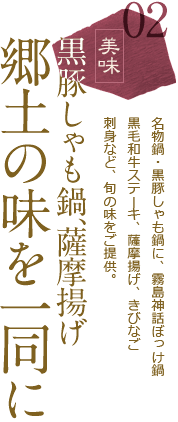 黒豚しゃも鍋、薩摩揚げ　郷土の味を一同に