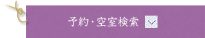 予約・空室検索