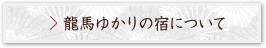 龍馬ゆかりの宿について