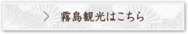 霧島観光はこちら