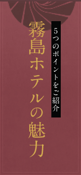 5つのポイントをご紹介 霧島ホテルの魅力