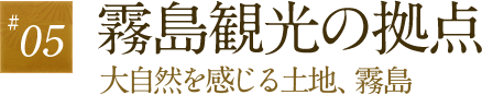 05.霧島観光の拠点　大自然を感じる土地、霧島