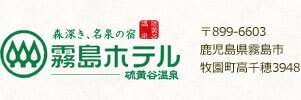 霧島ホテル 〒899-6603 鹿児島県霧島市牧園町高千穂3948