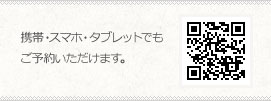 携帯・スマホ・タブレットでもご予約いただけます。