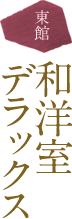 東館　和洋室デラックス