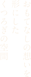 おもてなしの想いを形にしたくつろぎの空間