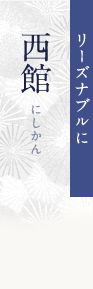 リーズナブルに　西館