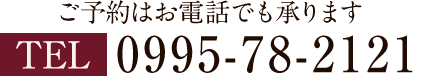 ご予約はお電話でも承ります 0995-78-2121