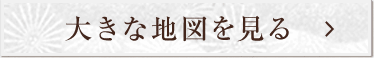 大きな地図を見る