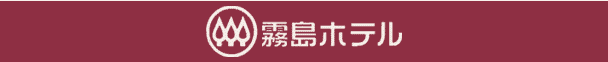 霧島ホテル